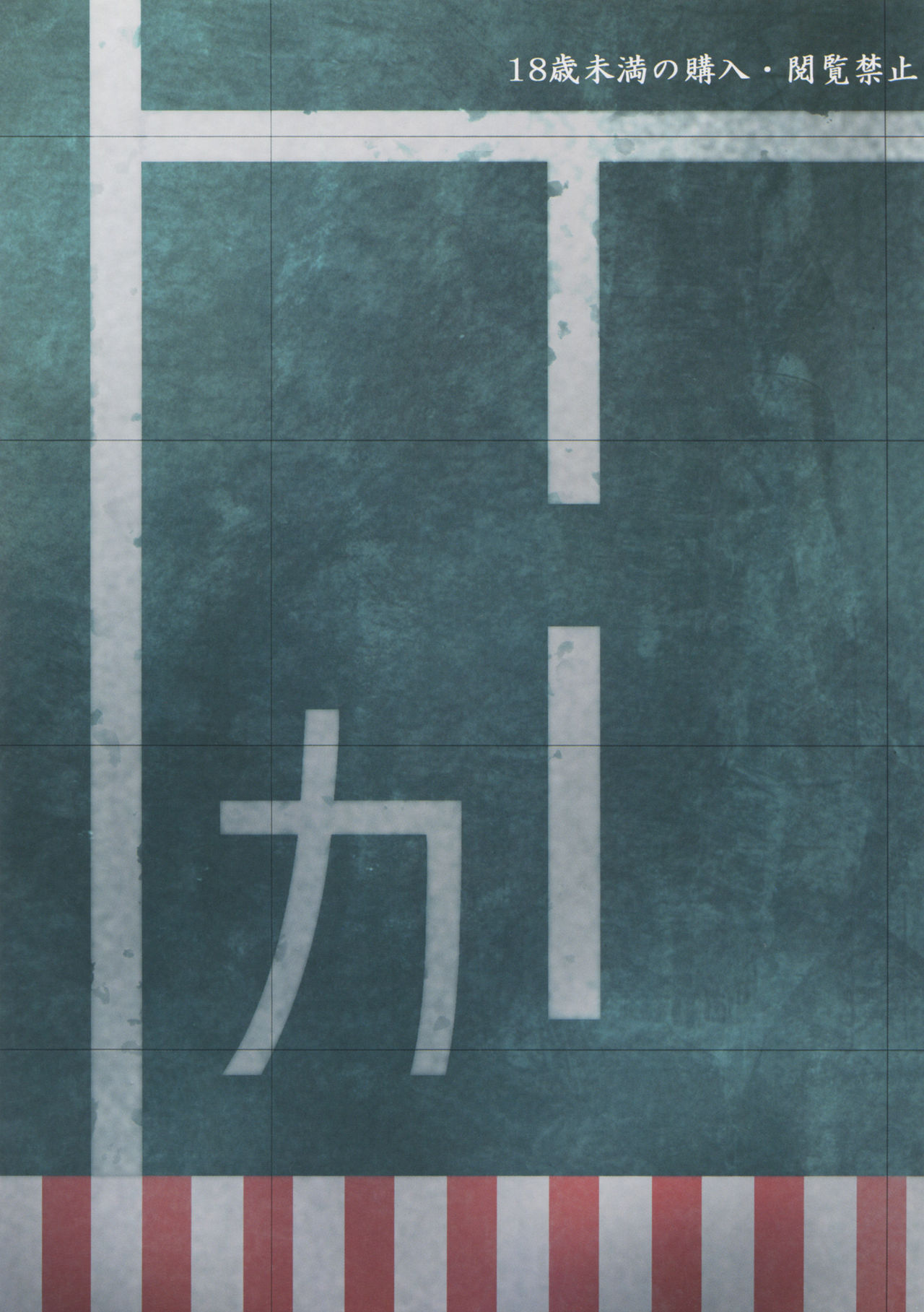 (C89) [AKKAN-Bi PROJECT (Yanagi Hirohiko)] Ka (Kantai Collection -KanColle-) (C89) [あっかんBi～ (柳ひろひこ)] カ (艦隊これくしょん -艦これ-)
