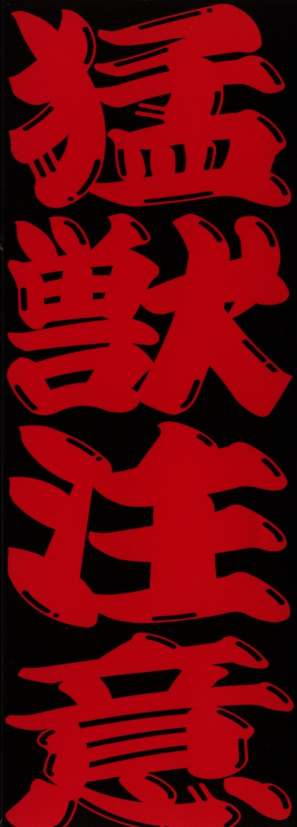 [Dairoku Tenmaou Great] Moujuu Chuui | Fierce Animal Attention [第六天魔王グレート] 猛獣注意