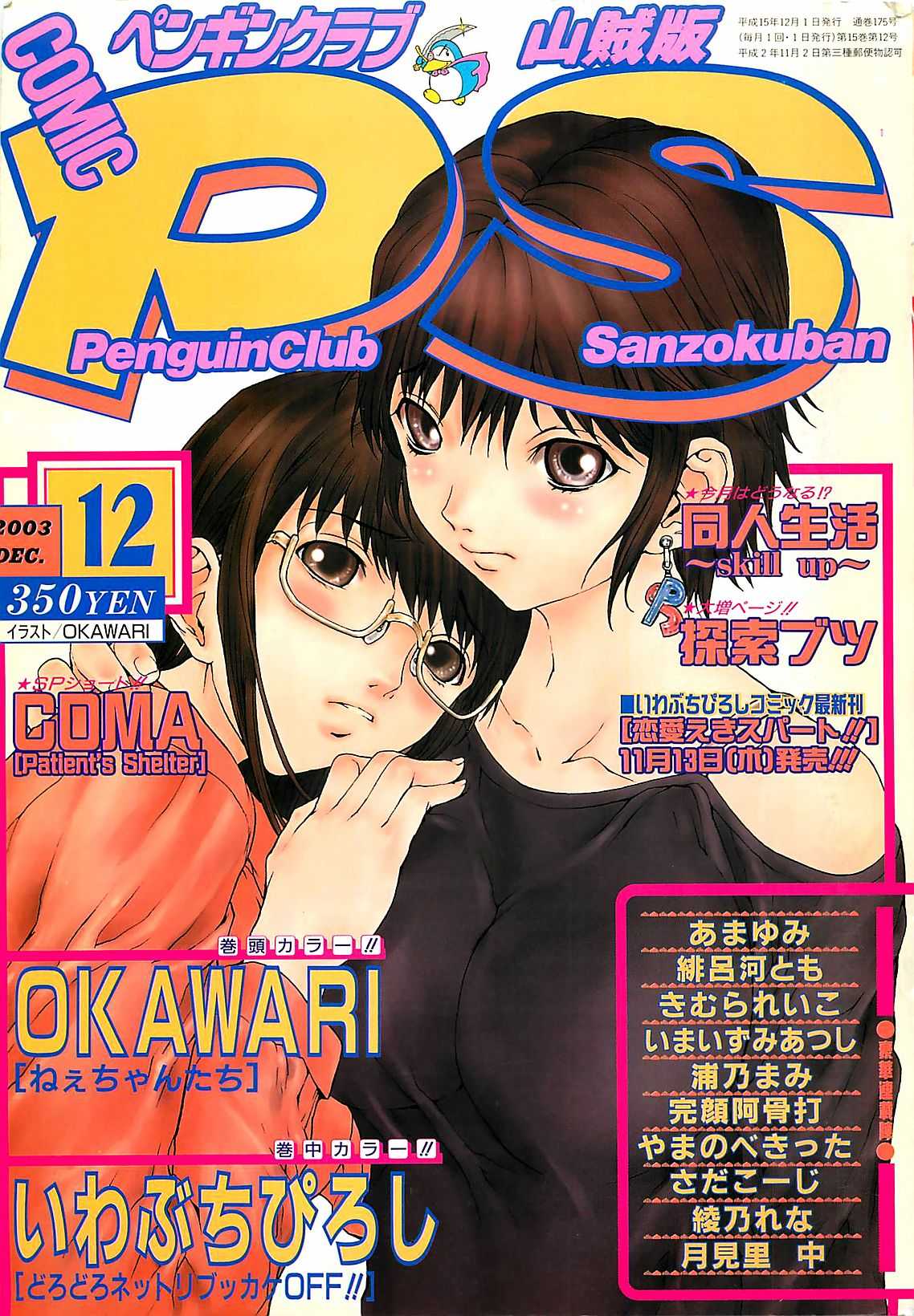 [COMIC] Penguinclub Sanzokuban 2003-12 (成年コミック) [雑誌] COMIC ペンギンクラプ山賊版 2003年12月号