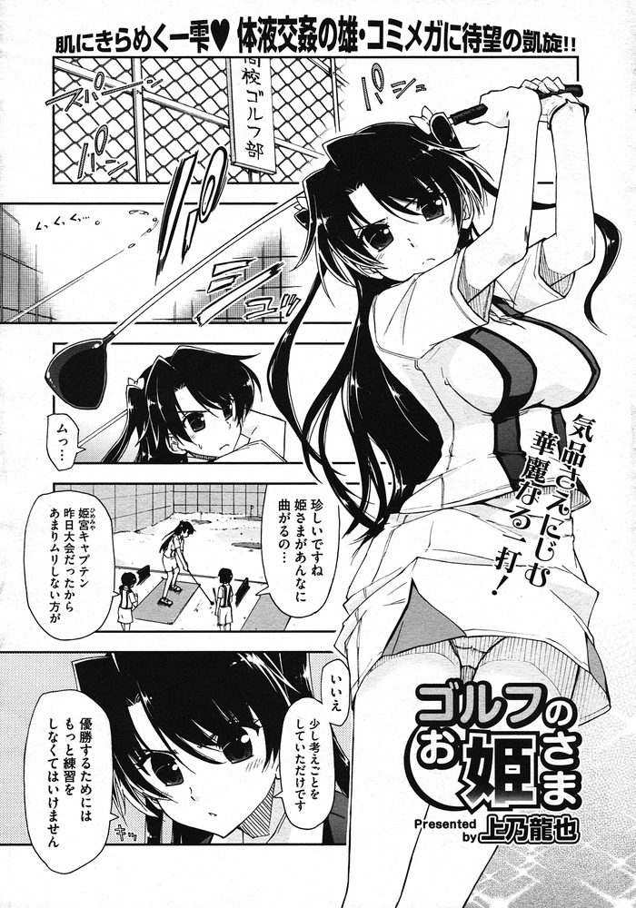 [Kamino Ryu-ya] Golf no Ohime sama (Comic Megastore 2009-12) [上乃龍也] ゴルフのお姫さま (COMIC メガストア 2009年12月号)