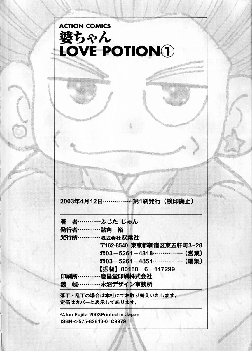 [Fujita Jun] Baba-chan Love Potion 1 [ふじたじゅん] 婆ちゃんLOVE POTION 1