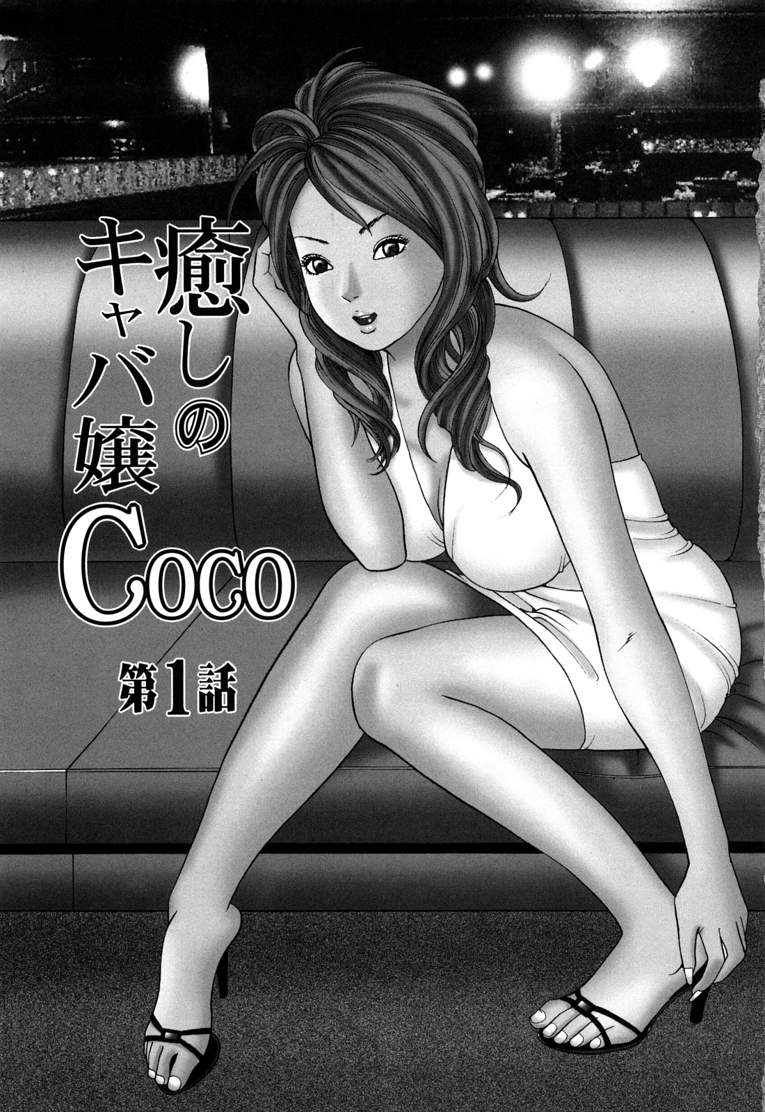 [Tomoda Hidekazu] Iyashi no Kyabajou Coco 