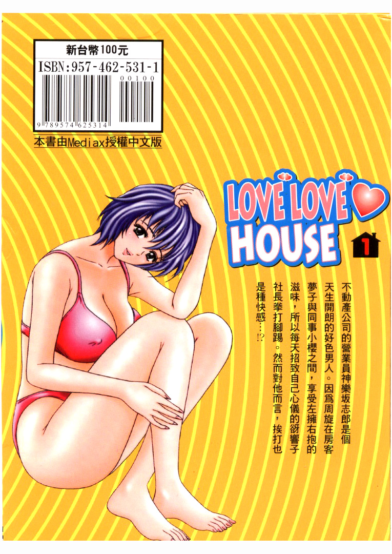 [Kouji Tanaka]/[tanaka (hosi) ko^ji] Love Love House 1 (Traditional Chinese) [タナカ☆コージ] Love Love House 1 (中文)
