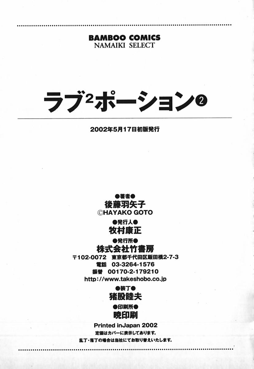 [Hayako Gotoh] Love Love Portion 02 [後藤羽矢子] ラブラブﾎﾟーション 2