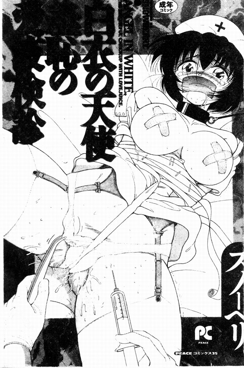 [Snowberry] Hakui no Tenshi Shuuchi no Aieki Kenshin | Angel in White. The Shameful Checkup with Love Juice. [Chinese] [スノーベリ] 白衣の天使羞恥の愛液検診 [中国語]