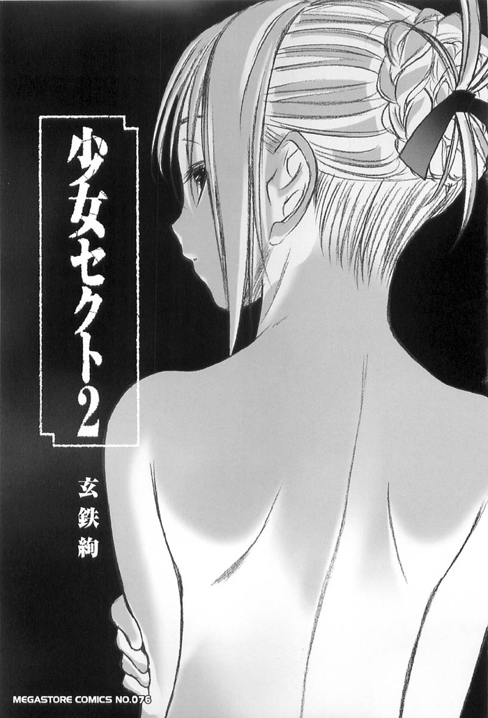 [Kurogane Kenn] Shoujo Sect Vol.2 (CN) [玄鉄絢] 少女派別 2 [中文]