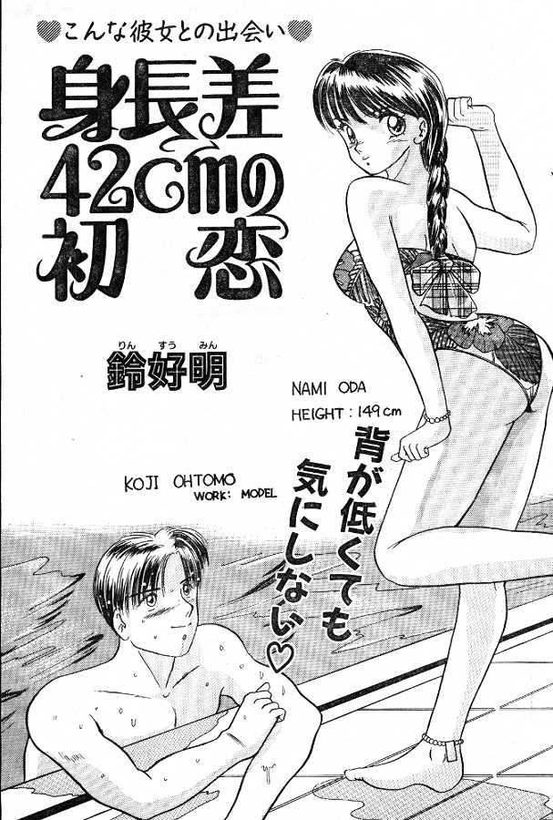 [Rinsuumin] Shinchousa 42cm no Hatsukoi [鈴好明] 身長差42cmの初恋