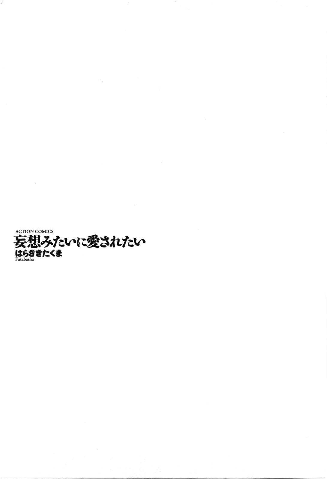 [Harazaki Takuma] Mousou mitaini Aisaretai [はらざきたくま] 妄想みたいに愛されたい [08-06-28]