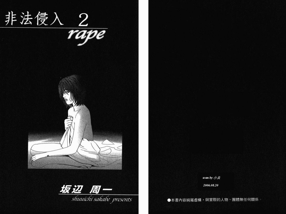 [Sakabe Shuuichi] Rape Vol.2 [Chinese] [坂辺周一] レイプ 第2巻 [中文翻譯]