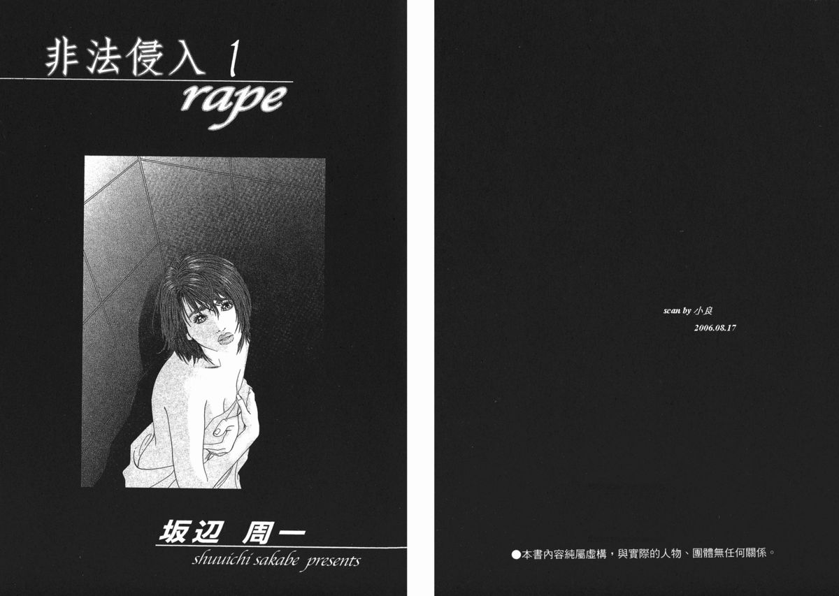 [Sakabe Shuuichi] Rape Vol.1 [Chinese] [坂辺周一] レイプ 第1巻 [中文翻譯]