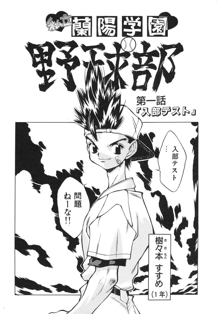 [Ibu Hideyoshi] Shiritsu Ranyou Gakuen Yakyuubu (成年コミック) [伊武秀吉] 私立蘭陽学園野球部