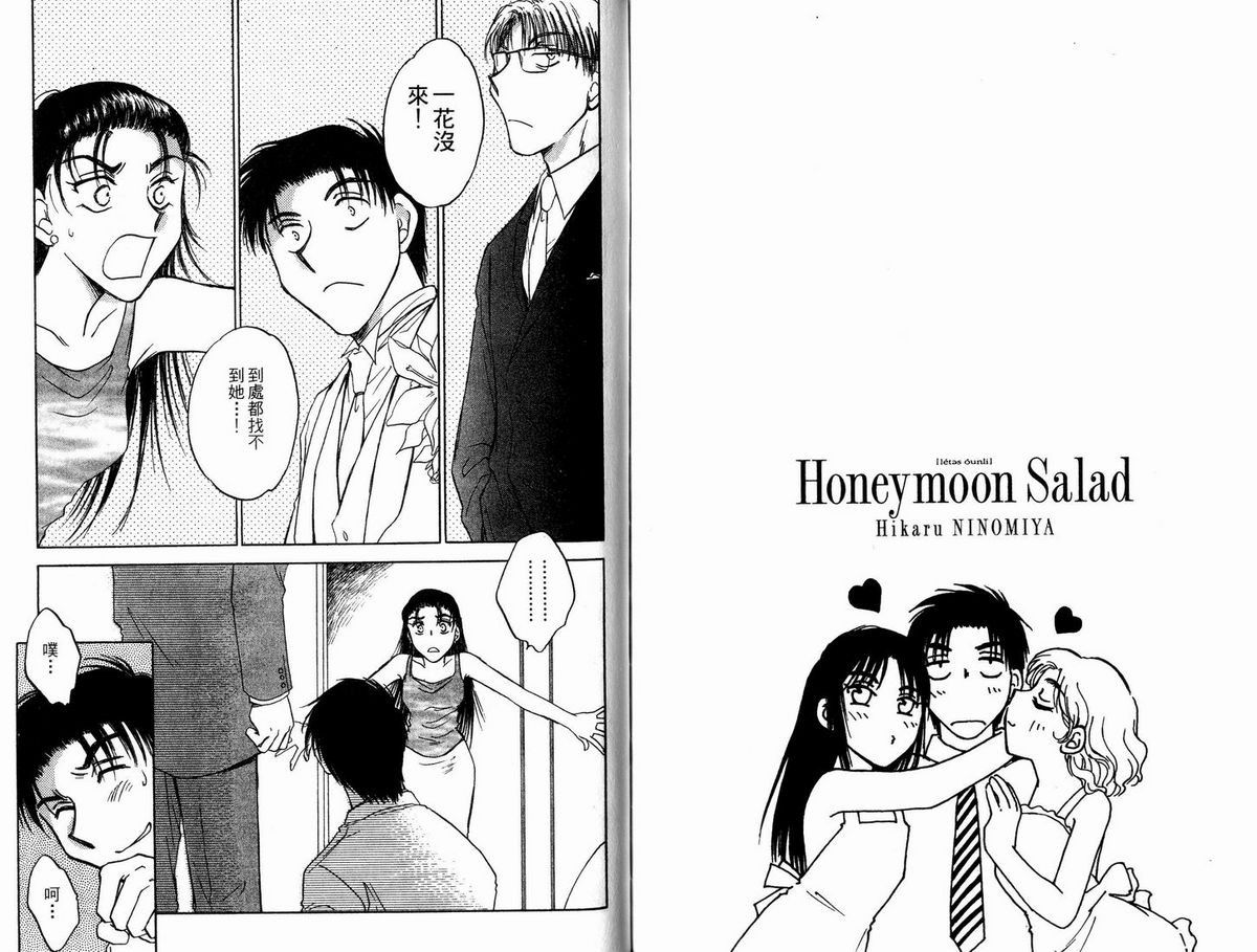 [Ninomiya Hikaru] Honeymoon Salad Vol.5 [Chinese] [二宮ひかる] ハネムーンサラダ | 蜜月沙拉 第5巻 [中文翻譯]