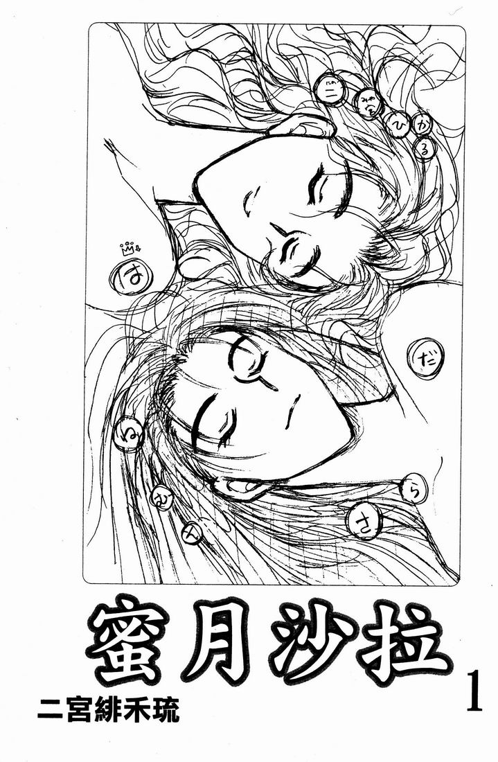 [Ninomiya Hikaru] Honeymoon Salad Vol.1 [Chinese] [二宮ひかる] ハネムーンサラダ | 蜜月沙拉 第1巻 [中文翻譯]