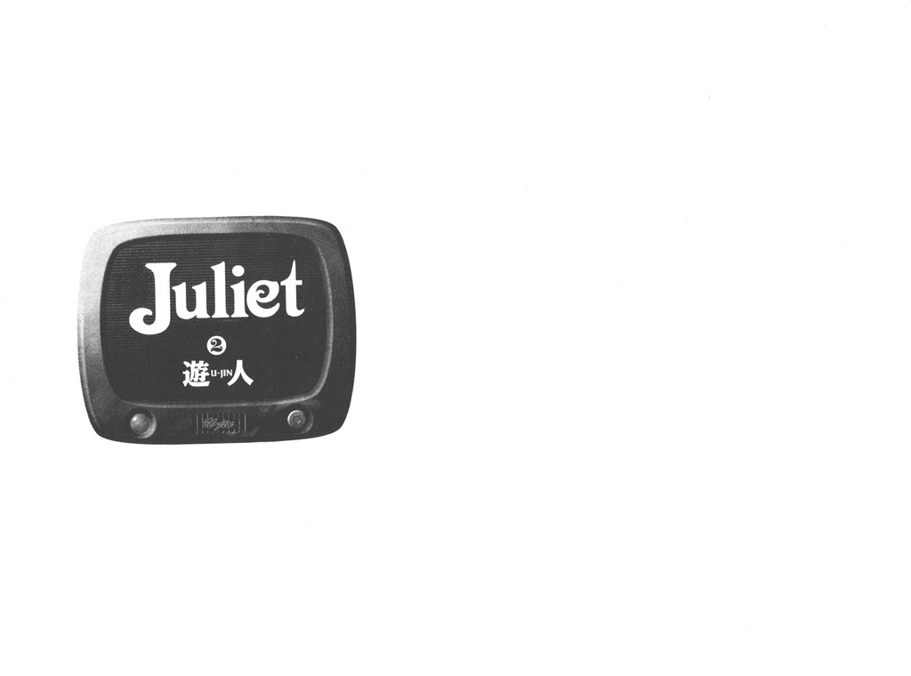 [U-Jin] Juliet Vol.02 [Chinese] [遊人] ジュリエット 第2巻 [中文翻譯]