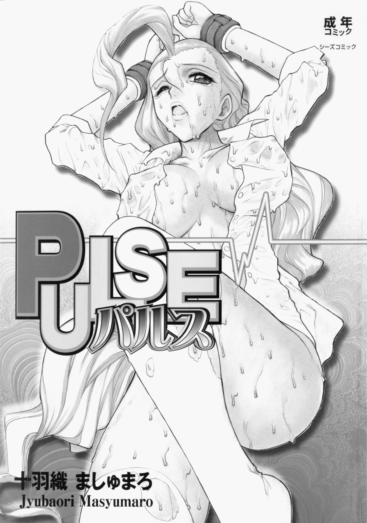 [Juubaori Mashumaro] Pulse [十羽織ましゅまろ] PULSE パルス