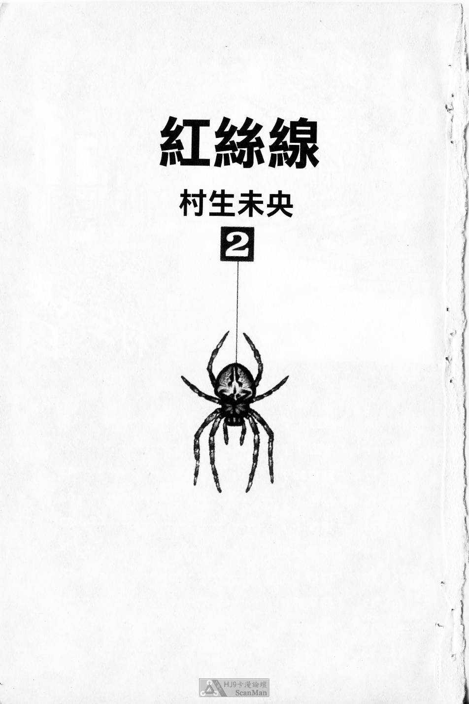 [Murao Mio] Akai Ito Vol.2 [Chinese] [村生ミオ] 赤い糸 | 紅絲線 第2巻 [中文翻譯]