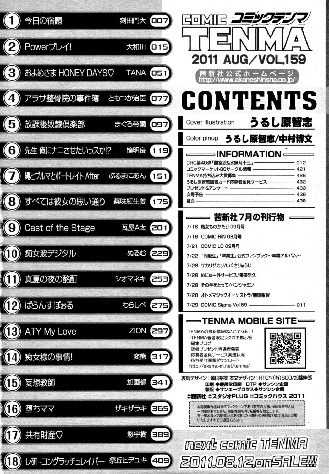 COMIC Tenma 2011-08 [雑誌] COMIC 天魔 2011年08月号