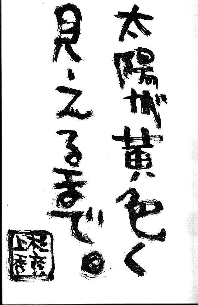 [Uesugi Hidehiko (Kitakawa Touta)] Kiiroi Taiyou [Chinese] [上杉秀彦 (北河トウタ)] 黄色い太陽 [中文翻譯]