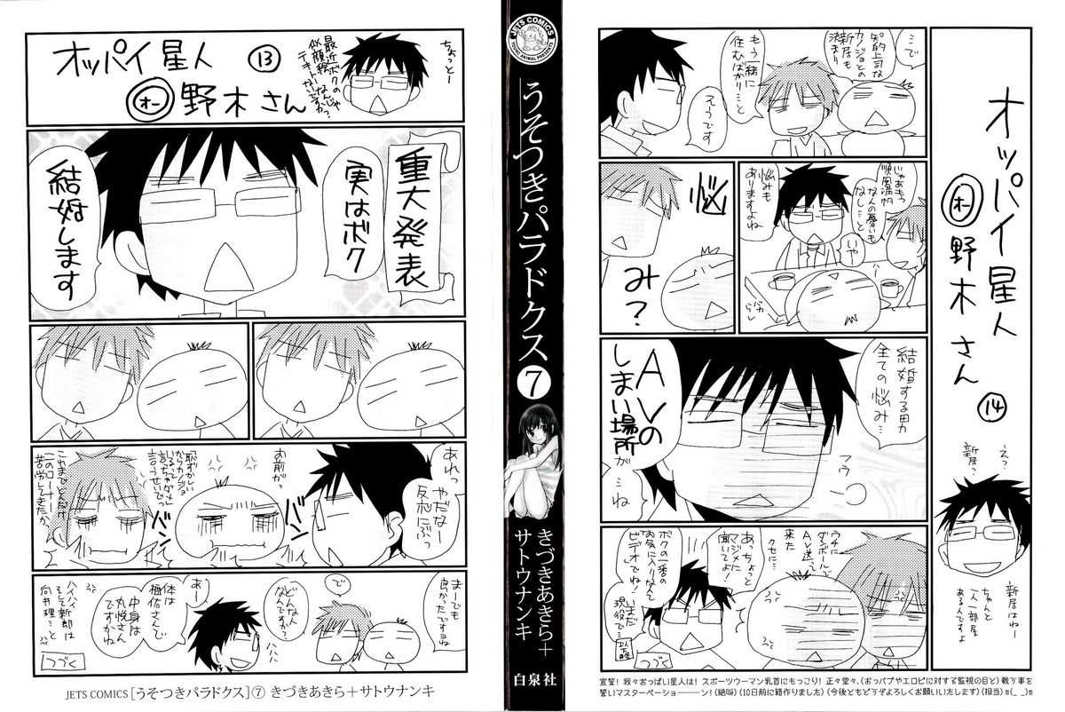 [Satou Nanki, Kizuki Akira] Usotsuki Paradox Vol.7 [サトウナンキ, きづきあきら] うそつきパラドクス 第7巻