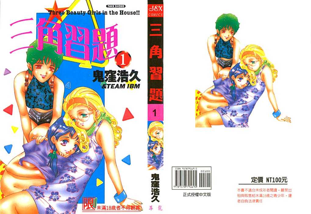 [Onikubo Hirohisa] Koisuru Triangle Vol.1 (Chinese) [鬼窪浩久] 恋するトライアングル Vol.1 (中国翻訳)