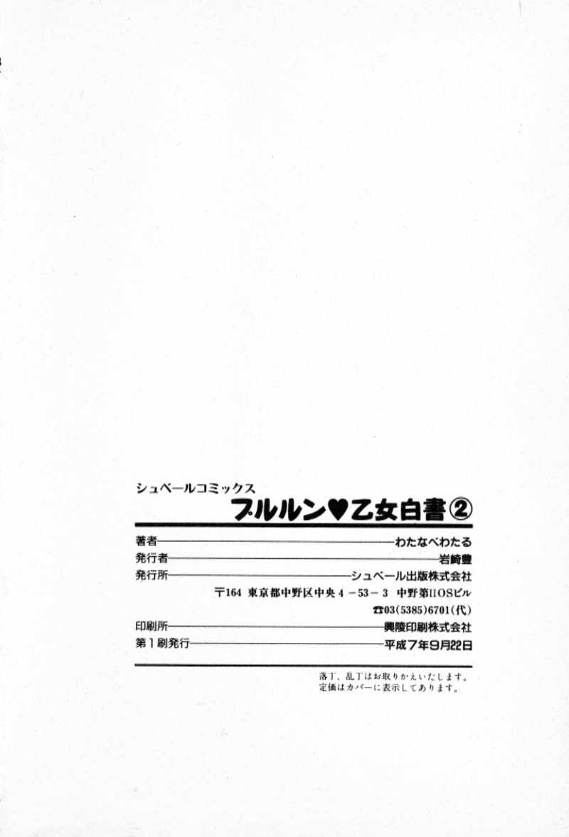 [Watanabe Wataru] Pururun Otome Hakusho 2 [わたなべわたる] プルルン・乙女白書2