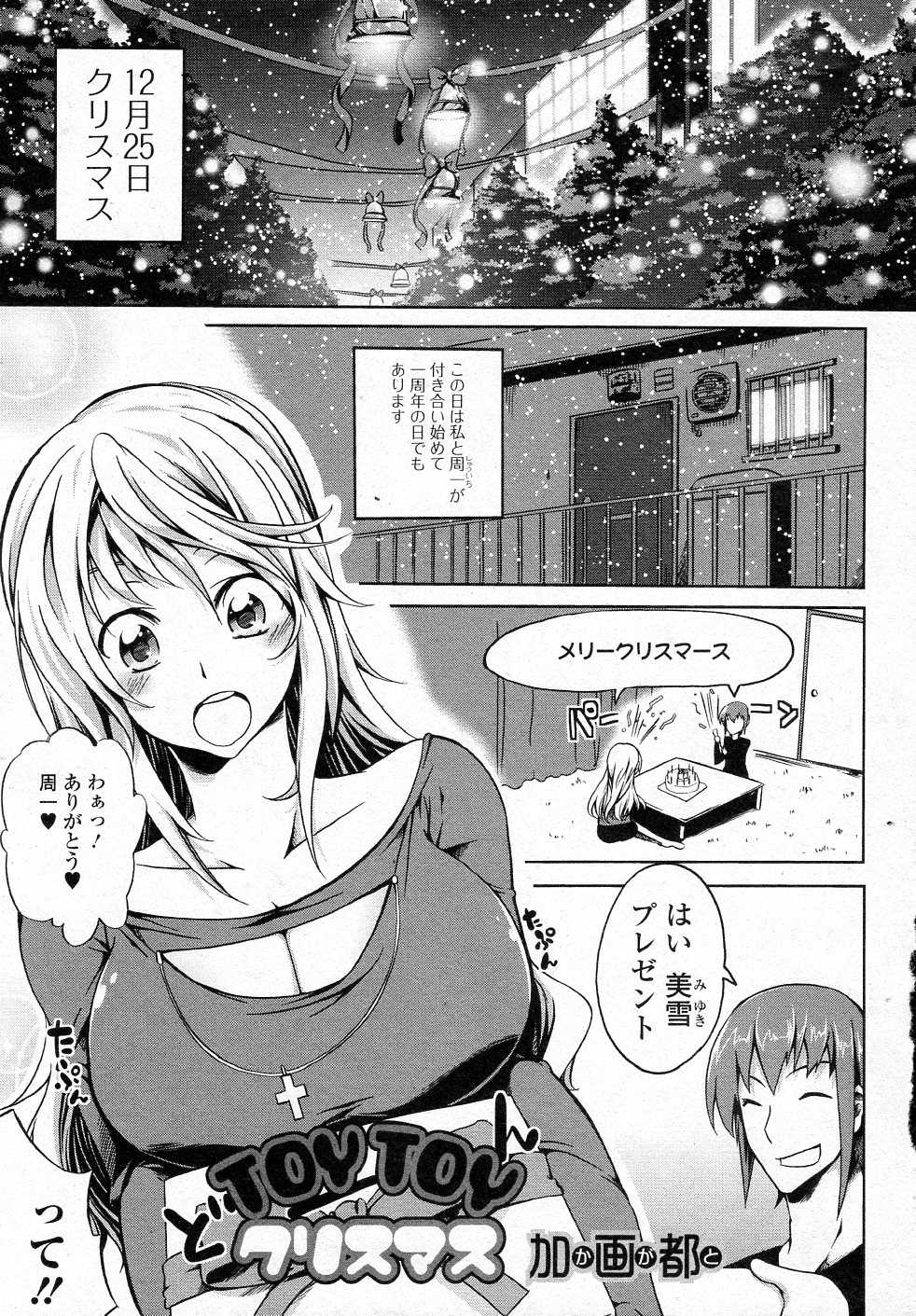 [Kagato] TOYTOY Christmas (COMIC Junai Kajitsu 2012-01) [加画都] TOYTOYクリスマス (純愛果実 2012年01月号)