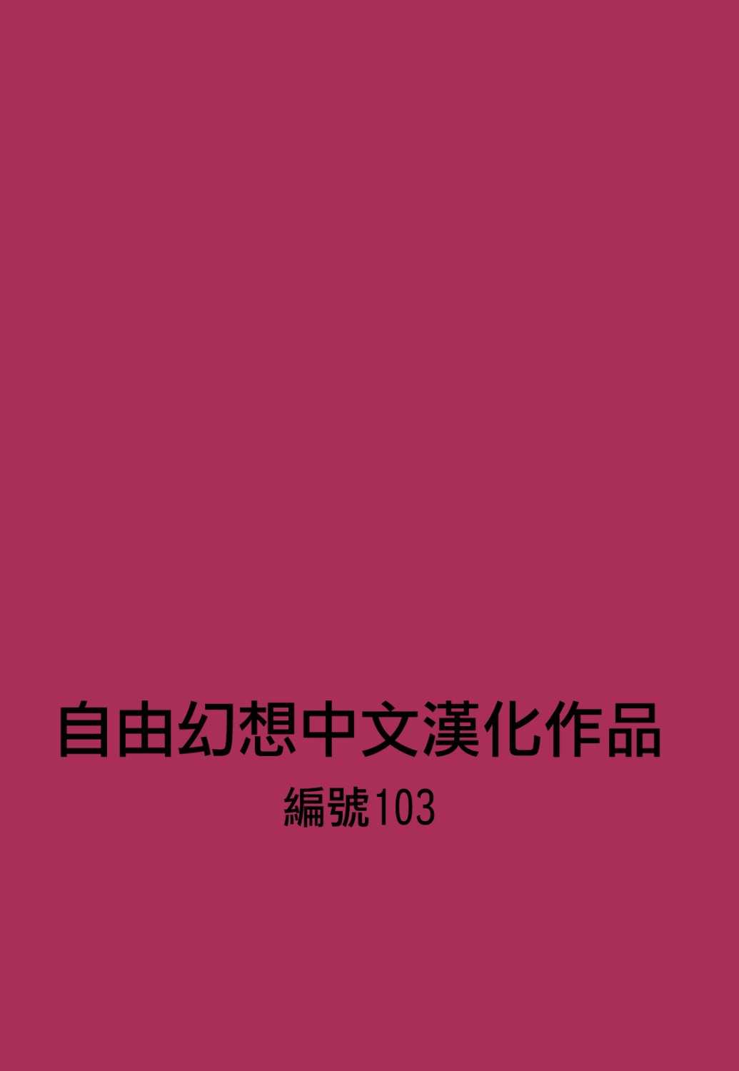 [HORIKAWA GOROU] Reizoku Keiyakusho [Chinese] [堀川捂郎] 隷属契約書 [自由幻想 第0103號]