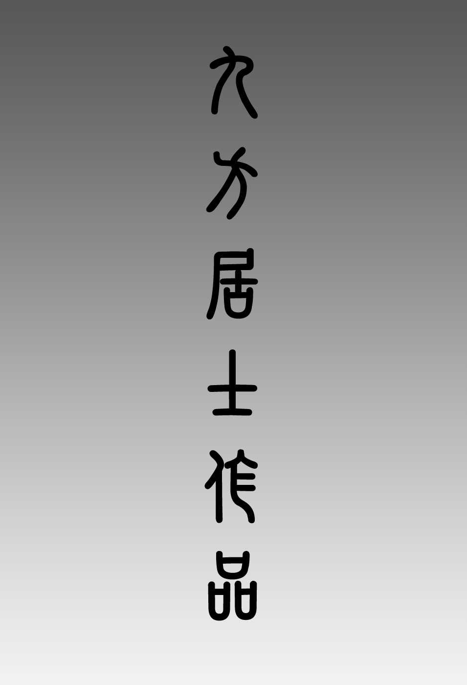 [Yuzuru Iori] Senpai [Chinese] [庵譲] 先輩・・・ [自由幻想 第111號]