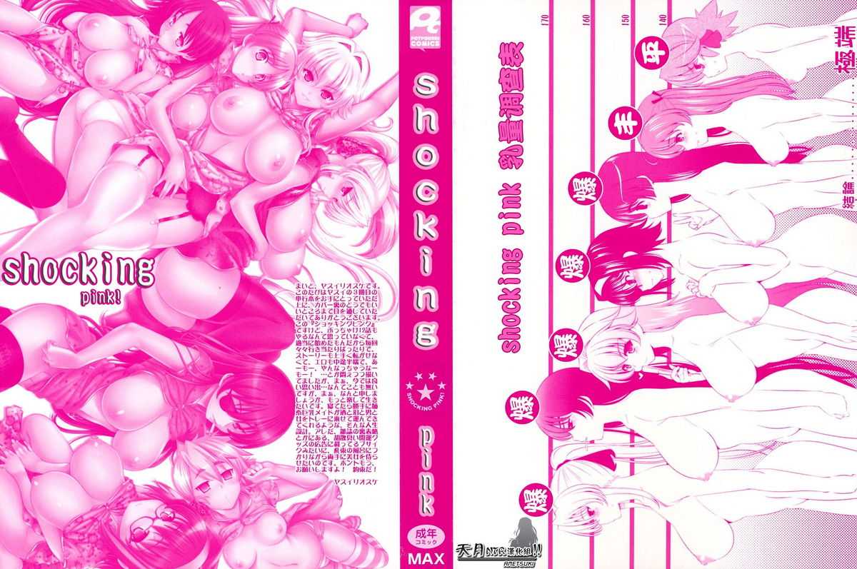 [Yasui Riosuke] Shocking Pink! [Decensored] v2 (chinese) [ヤスイリオスケ]_ショッキングピンク！ Shocking Pink![天月NTR汉化][无修正化BY墨水]