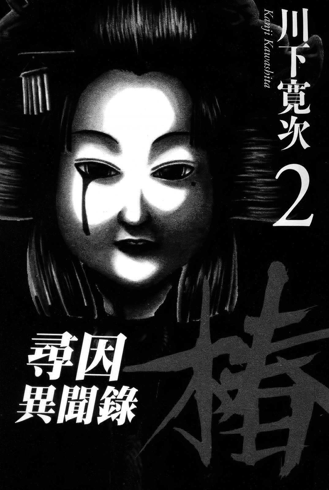 [Kanji Kawashita] Ateya no Tsubaki Vol.2 [CN] [川下寛次] 当て屋の椿 2