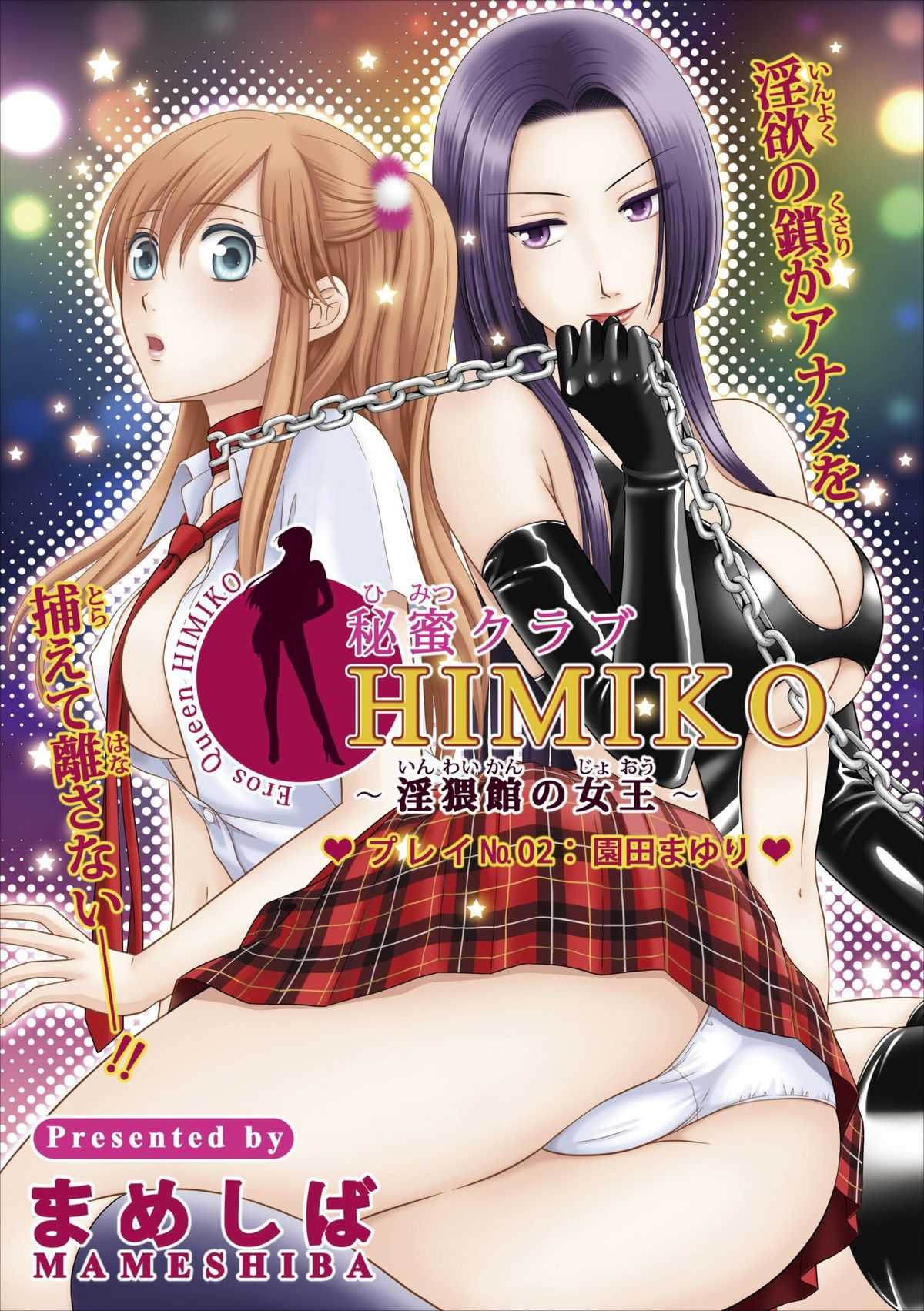 [Mameshiba] Himitsu Club Himiko - Inwai Kan no Joou ch.2 [まめしば] 秘蜜クラブ Himiko ～淫猥館の女王～ 章 2