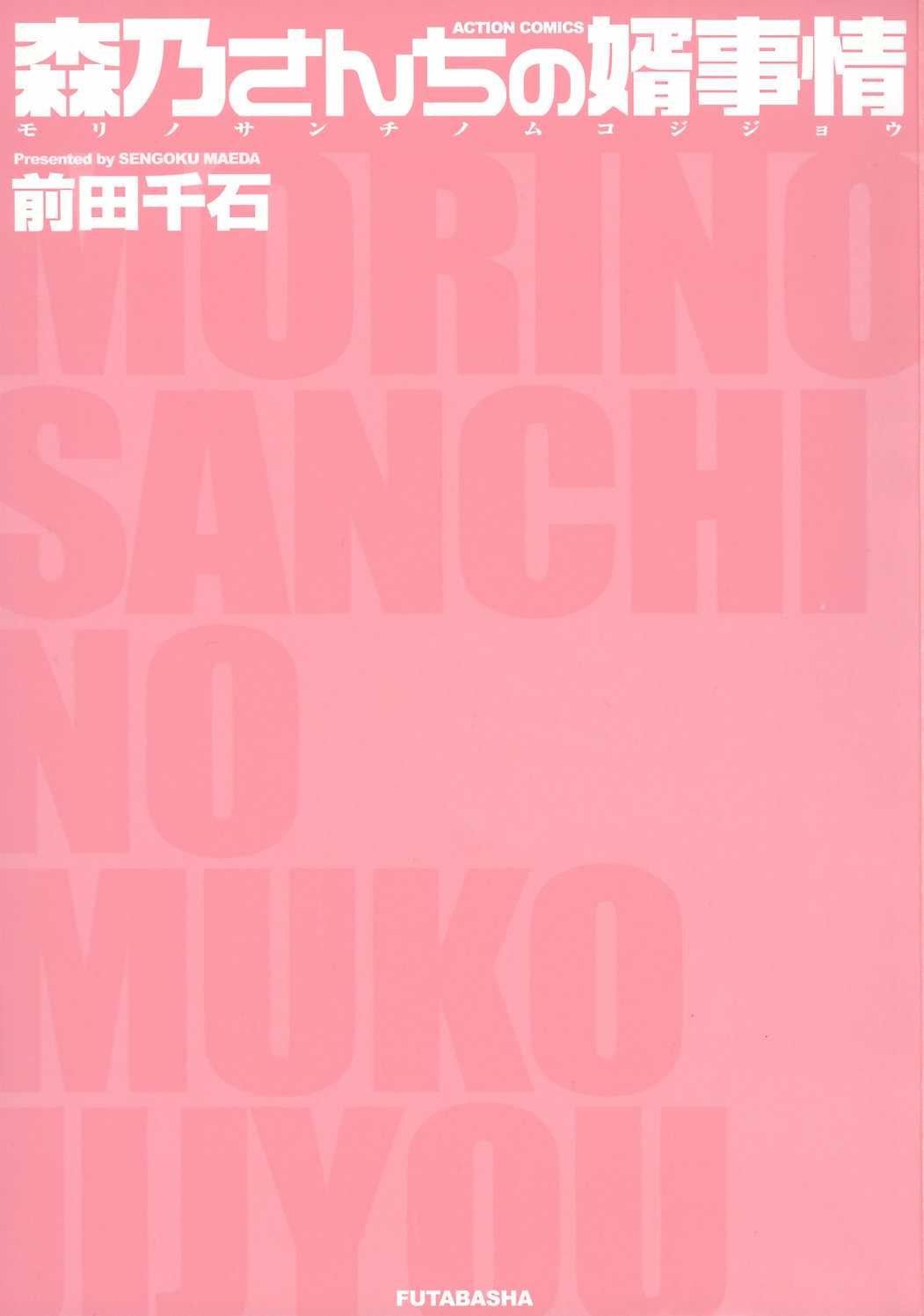 [Maeda Sengoku] Morino Sanchi no Muko Jijou [前田千石] 森乃さんちの婿事情