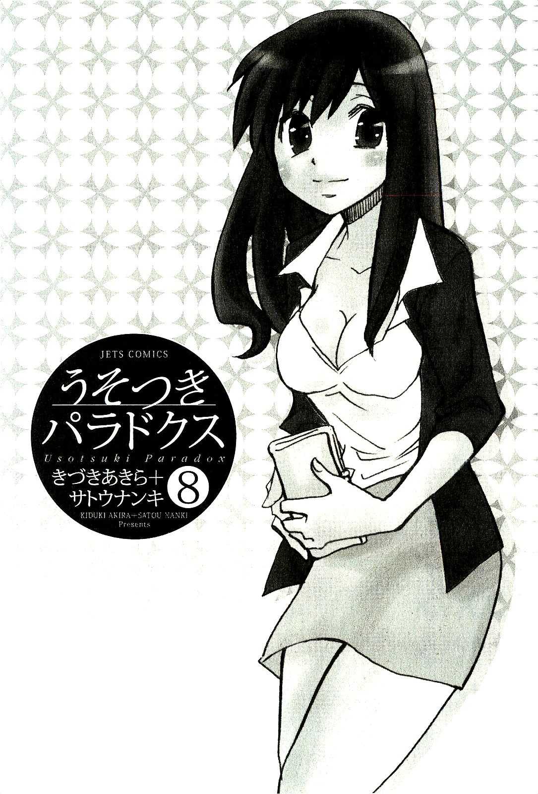 [Satou Nanki, Kizuki Akira] Usotsuki Paradox Vol.8 [サトウナンキ, きづきあきら] うそつきパラドクス 第8巻