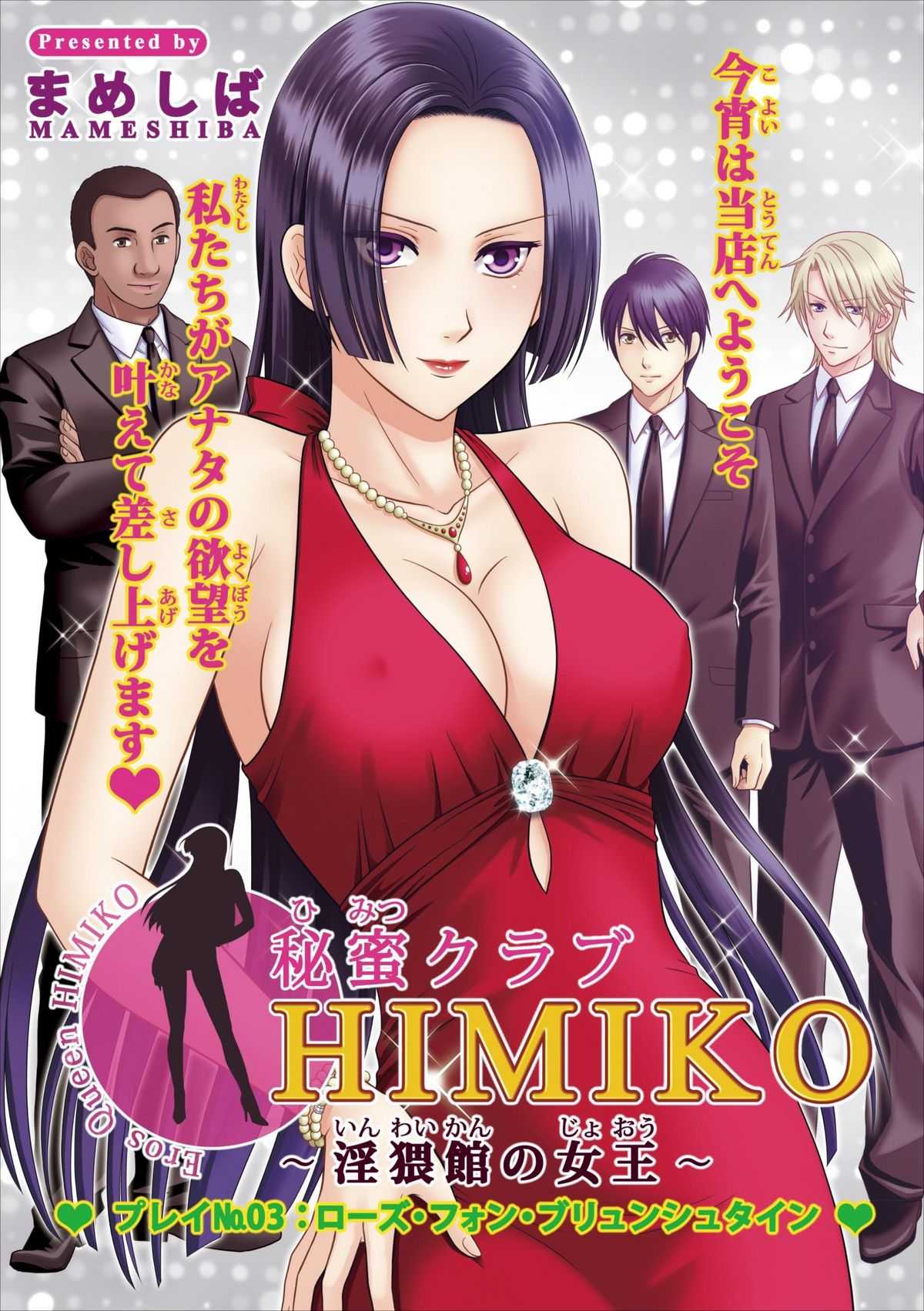 [Mameshiba] Himitsu Club Himiko - Inwai Kan no Joou ch.3 [まめしば] 秘蜜クラブ Himiko ～淫猥館の女王～ プレイ№3： ローズ・フォン・ブリュンシュタイン