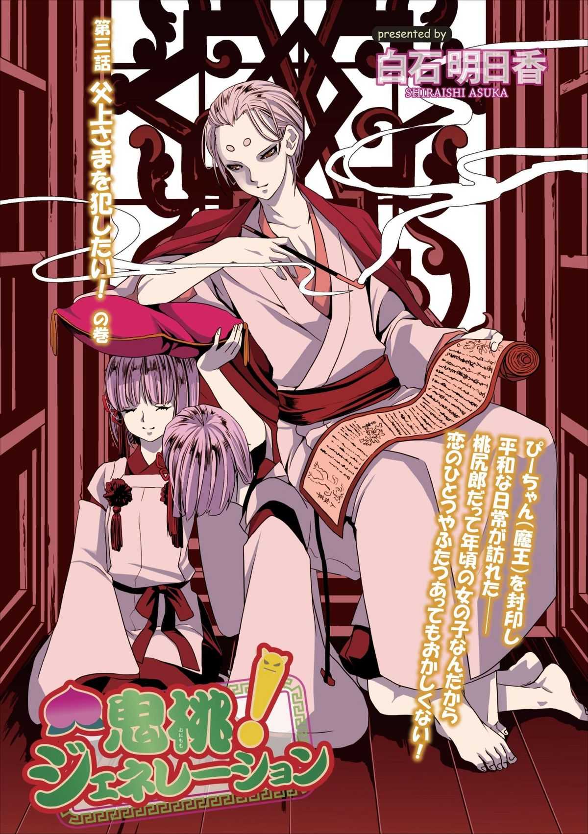 [Shiraishi Asuka] Oni Momo Generation ch.3 