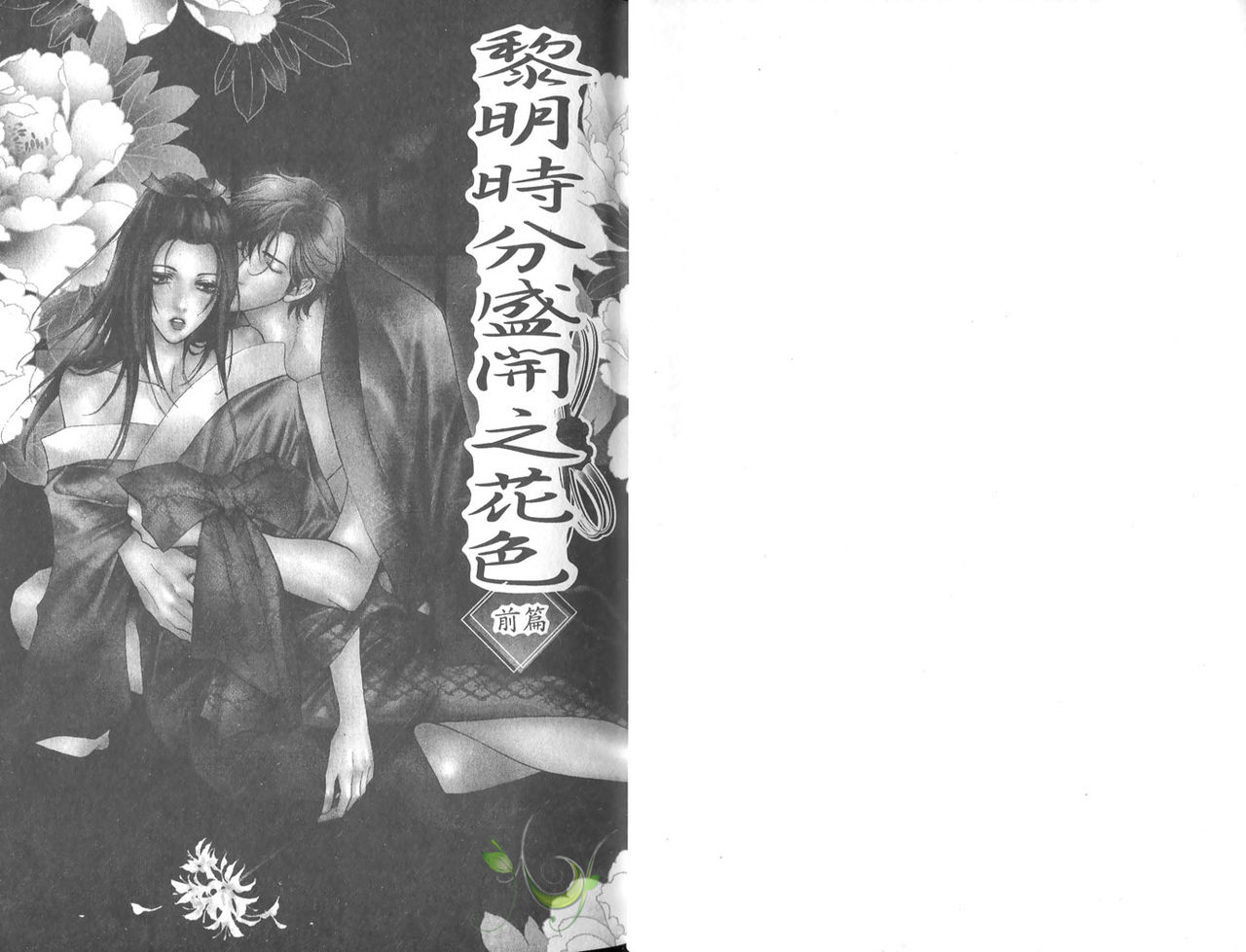 [Shioberi Yoshiki] Yoake ni Saku Hana no Iro | 黎明時分盛開之花色 [Chinese] [しおべり由生] 夜明けに咲く花の色 [中文翻譯]