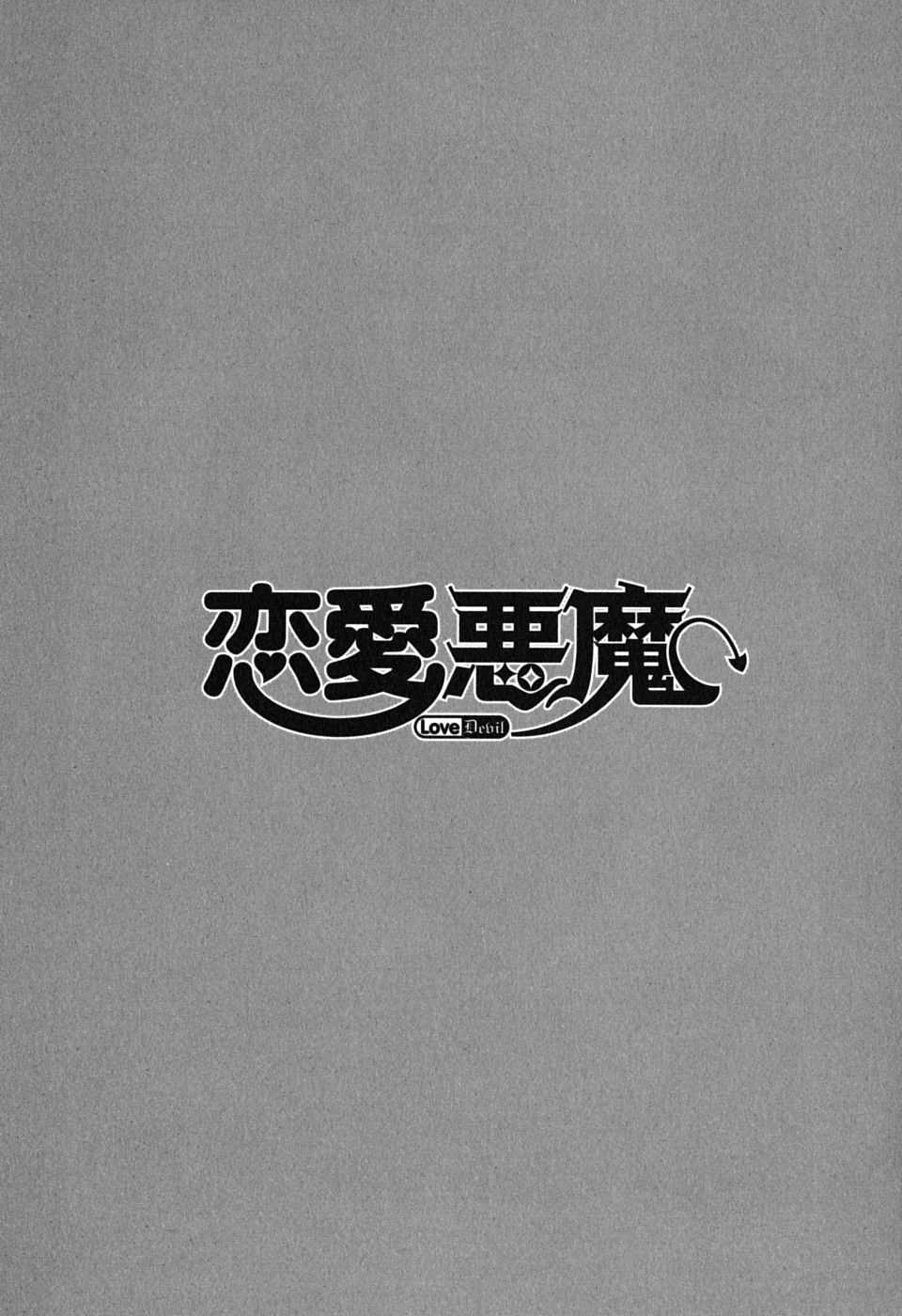 [Yanagi Masashi] Love and Devil [矢凪まさし] 戀愛惡魔 第01卷