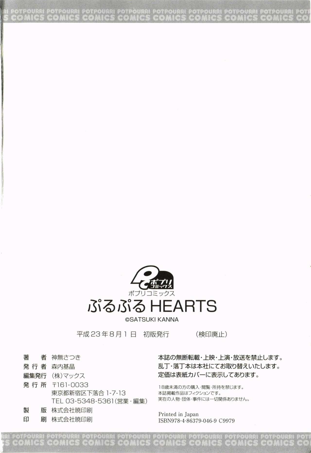 [Kanna Satsuki] Purupuru Hearts [神無さつき] ぷるぷるHearts
