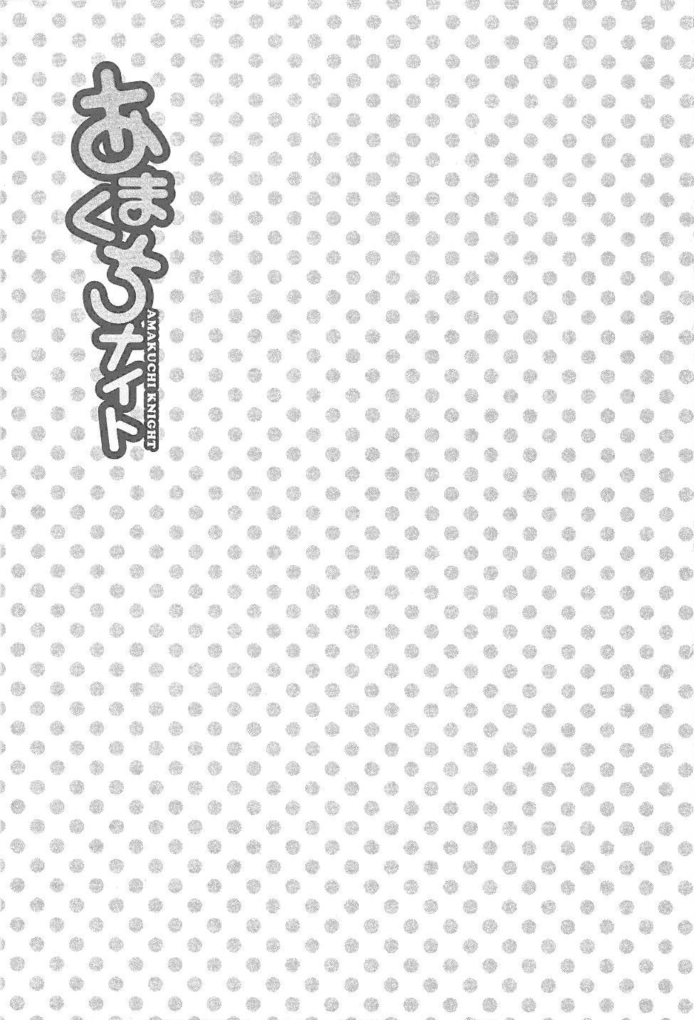 [Tomizawa Jun] Amakuchi Knight 01 [富沢順]あまくちナイト 1卷
