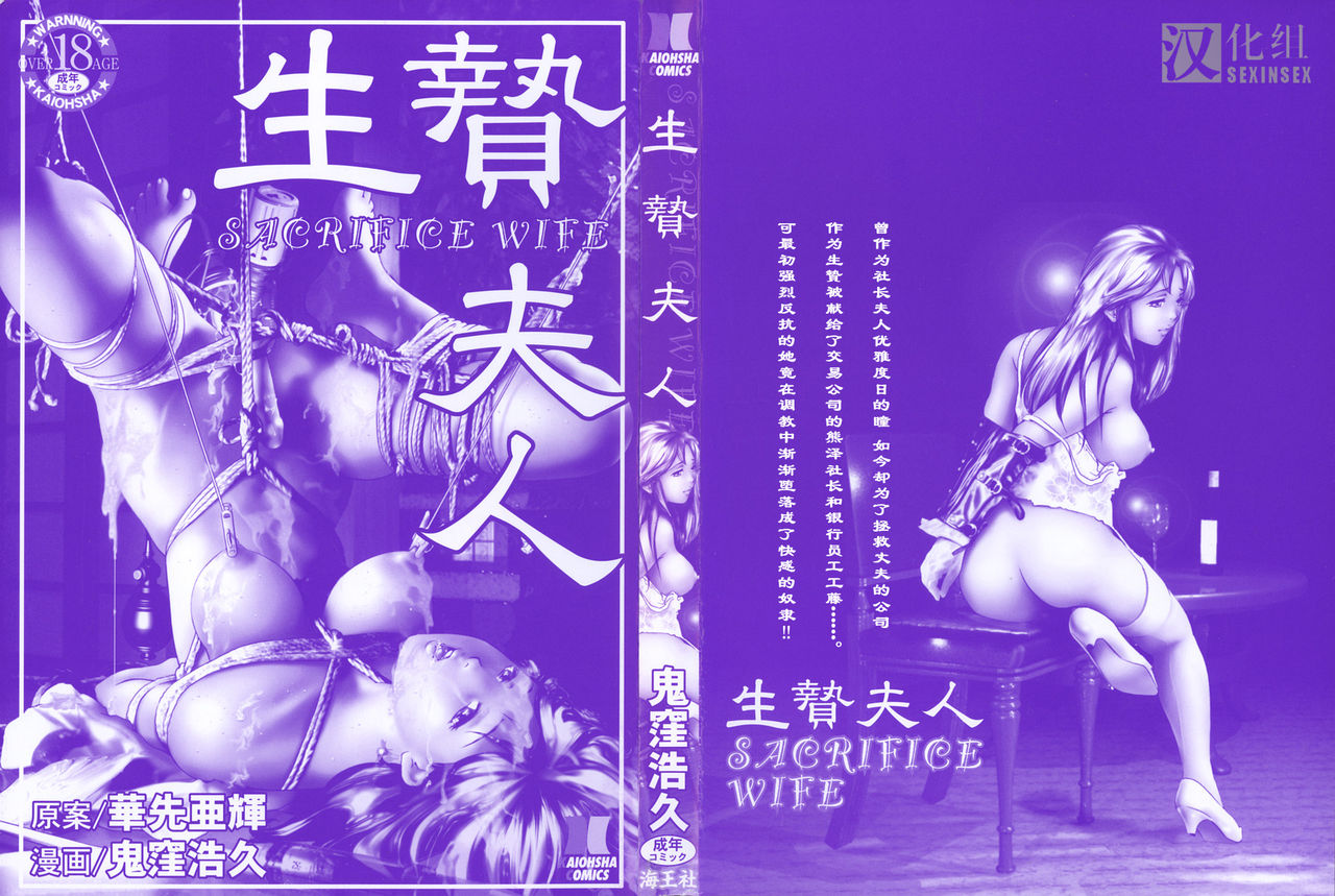 [Onikubo Hirohisa, Hanasaki Akira] Ikenie Fujin - Sacrifice Wife [Chinese] [とある色中色の漢化組] [鬼窪浩久、華先亜輝] 生贄夫人 [中文翻譯]
