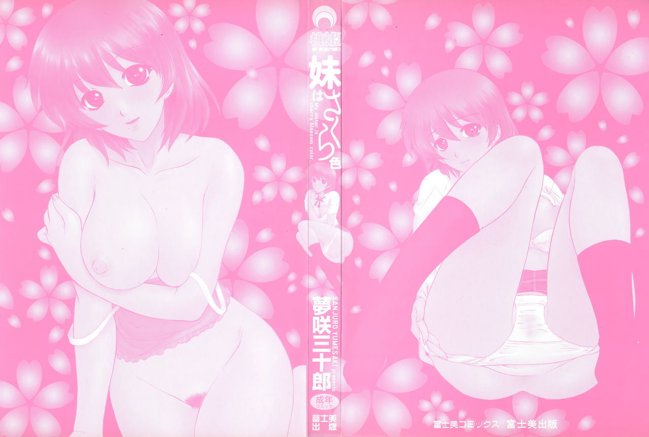 [Yumesaki Sanjuro] Imouto wa Sakurairo - My sister is cherry blossom color. [夢咲三十郎] 妹はさくら色