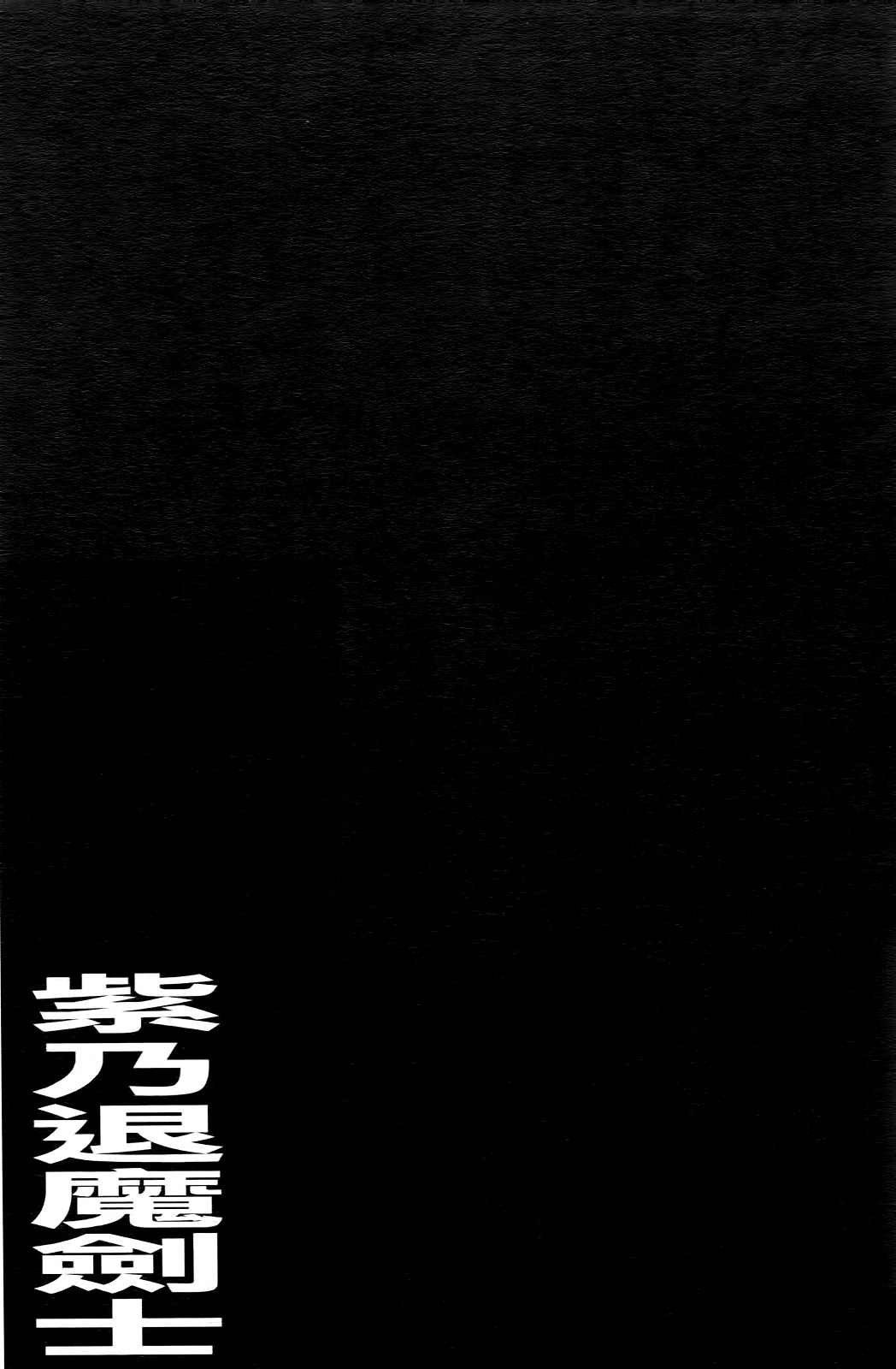 [NO.Gomes] Shino Taima Kenshi no Shitsukekata [Chinese] [NO.ゴメス] 紫乃 退魔剣士のしつけ方 [中文翻譯]