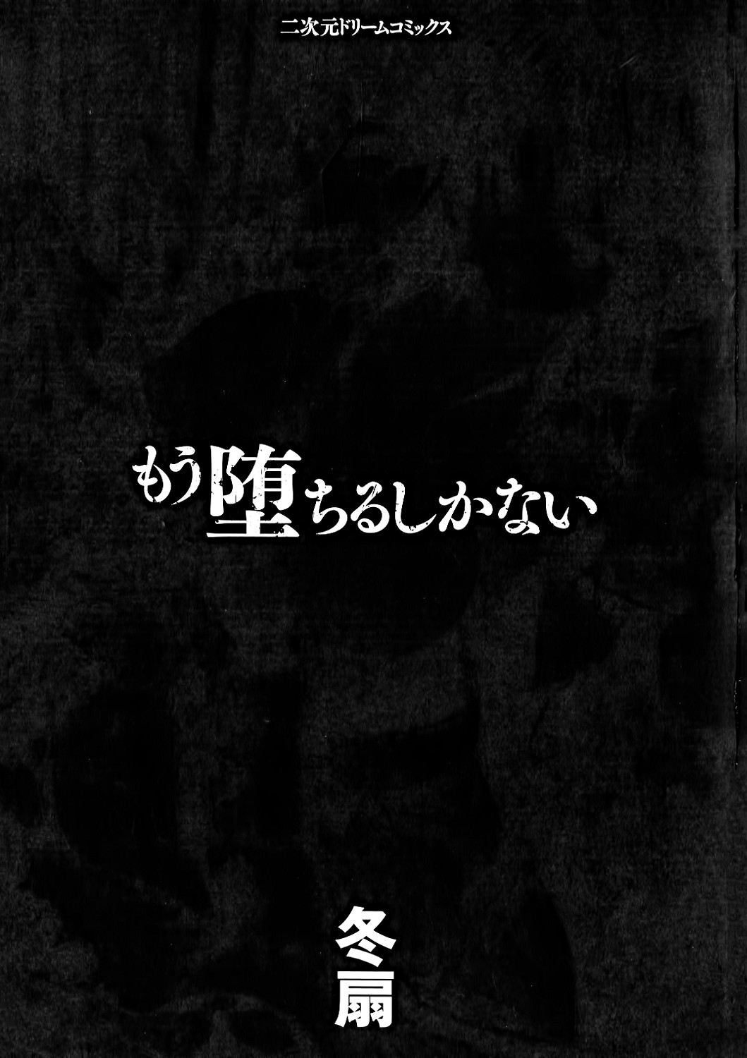 [Tousen] Mou Ochiru Shikanai [冬扇] もう堕ちるしかない