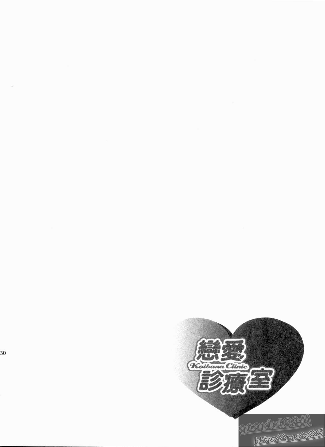 [Nagano Akane] Koibana Shinsatsushitsu 1 - Koibana Clinic | 戀愛診療室 1 [Chinese] [永野あかね] コイバナ診察室 1 [中文翻譯]