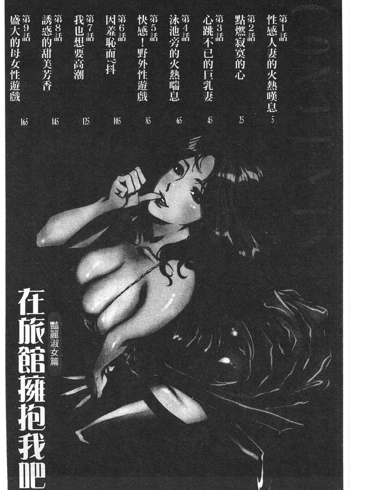 [Hazuki Kaoru] Hoteru de Dakishimete Uruwashi Shukujyohen (chinese) [八月薫] ホテルで抱きしめて 麗し淑女編 (中国翻訳)