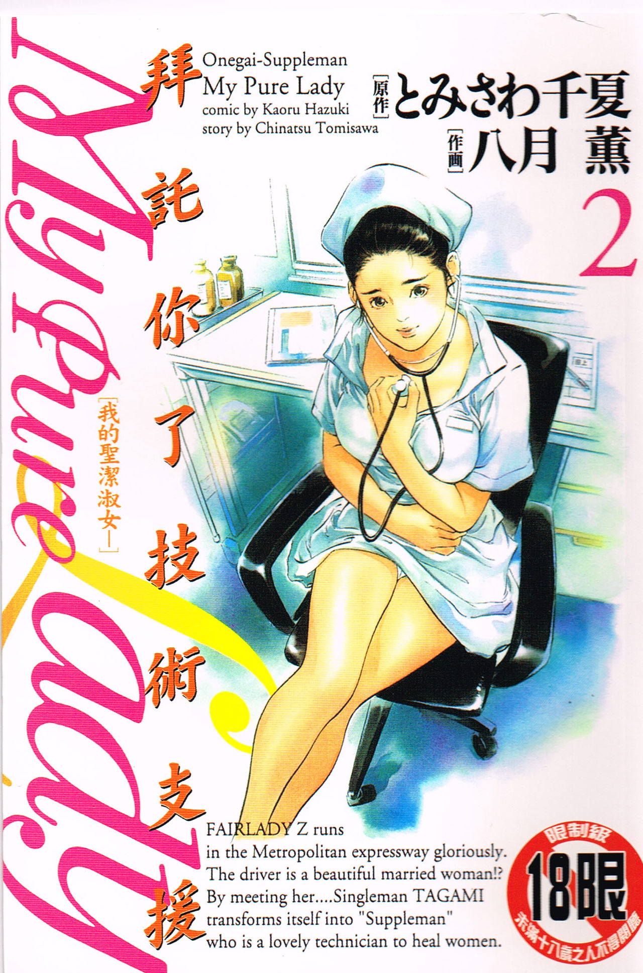 [Hazuki Kaoru] My Pure Lady Vol.2 (chinese)[Incomplete] [八月薫] お願いサプリマン Vol.2 (中国翻訳)