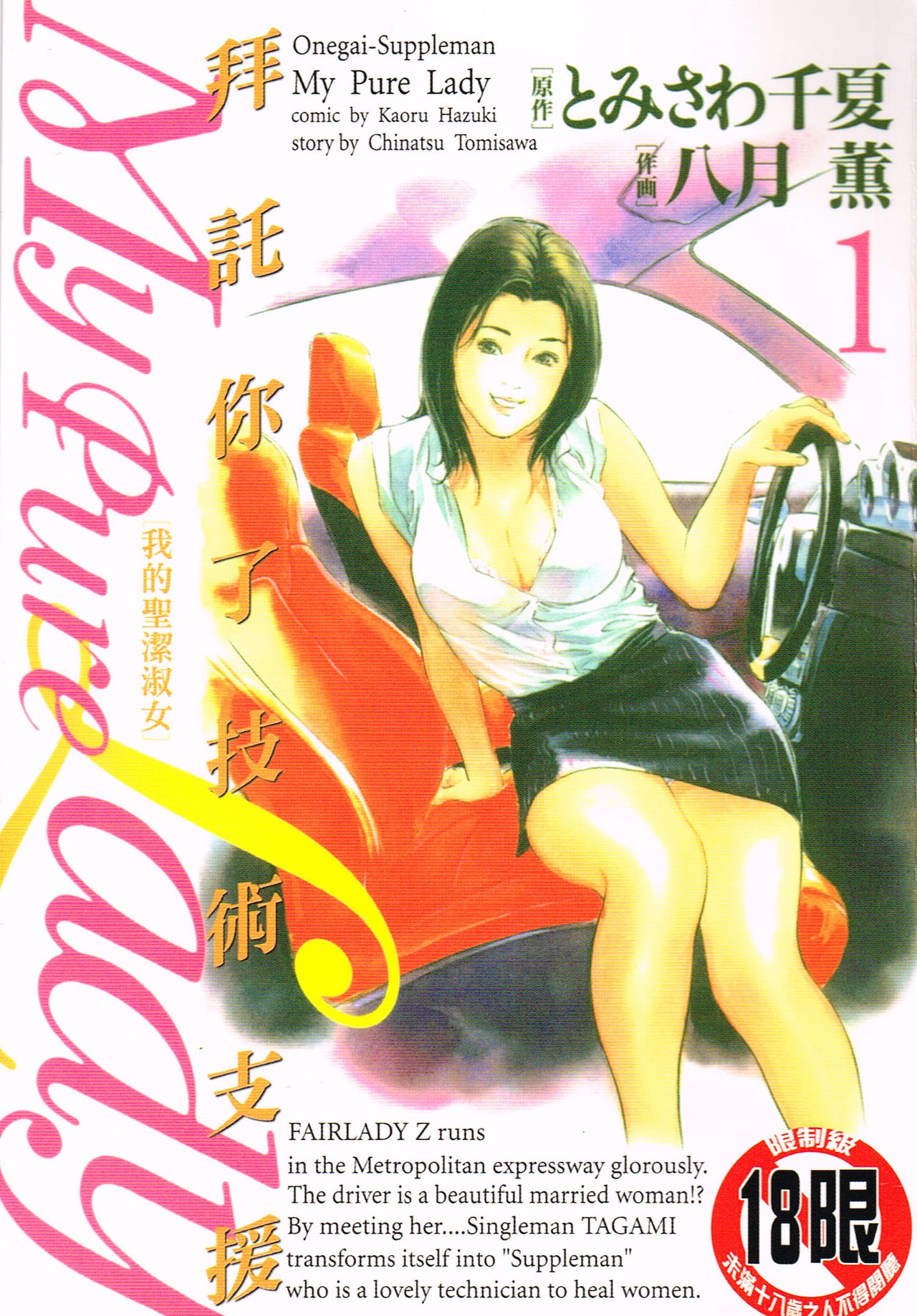 [Hazuki Kaoru] My Pure Lady Vol.1 (chinese)[Incomplete] [八月薫] お願いサプリマン Vol.1 (中国翻訳)