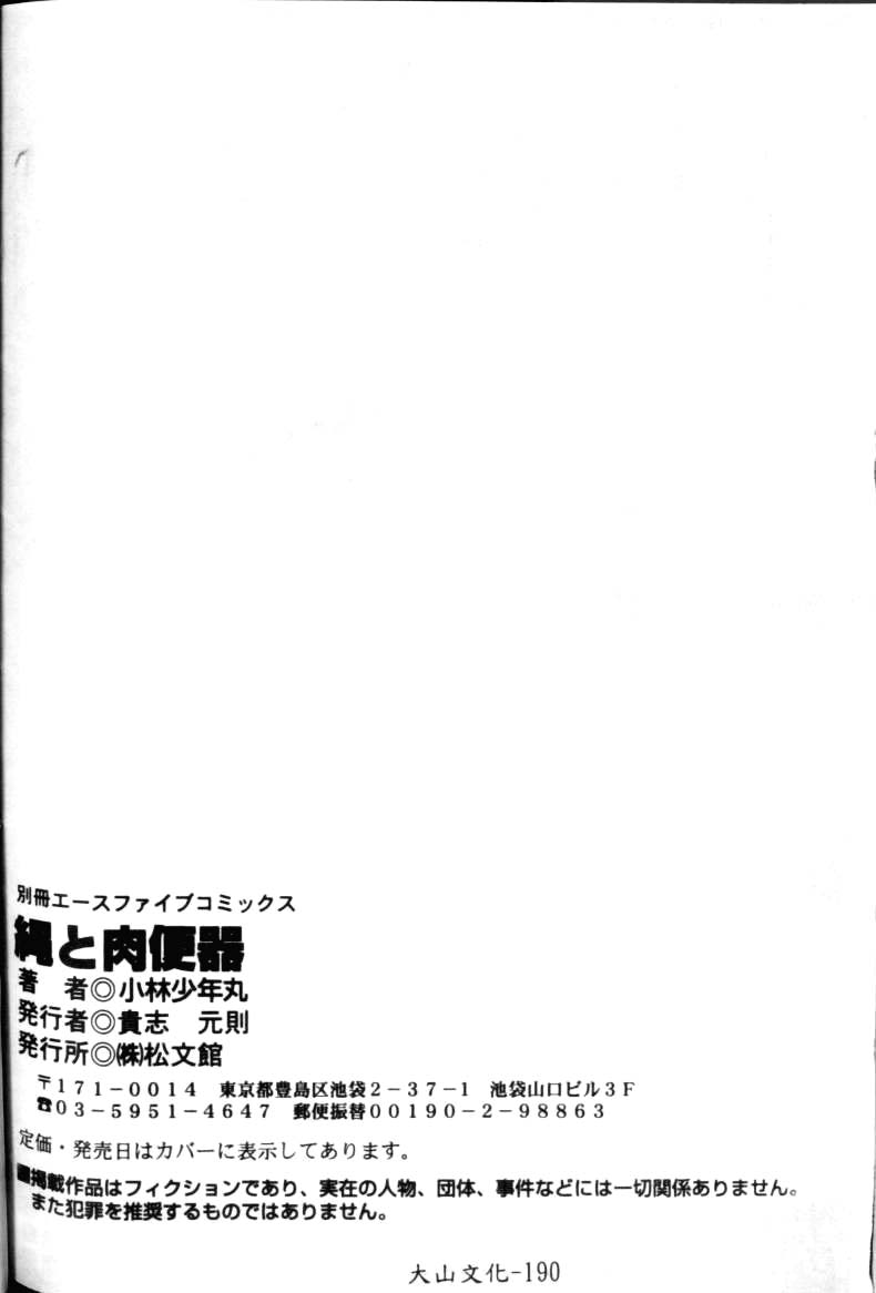 [Kobayashi Shounenmaru] Nawa to Nikubenki [Chinese] [小林少年丸] 縄と肉便器 [中文翻譯]