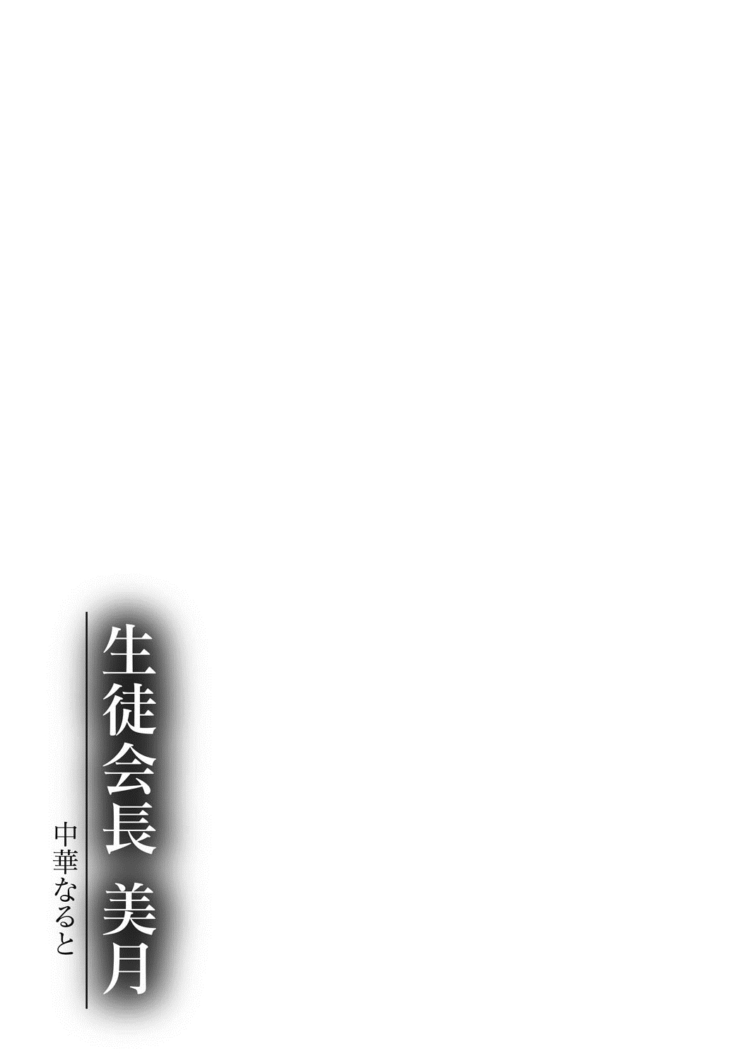 [Chuuka Naruto] Seitokaichou Mitsuki [Digital] [中華なると] 生徒会長 美月 [DL版]