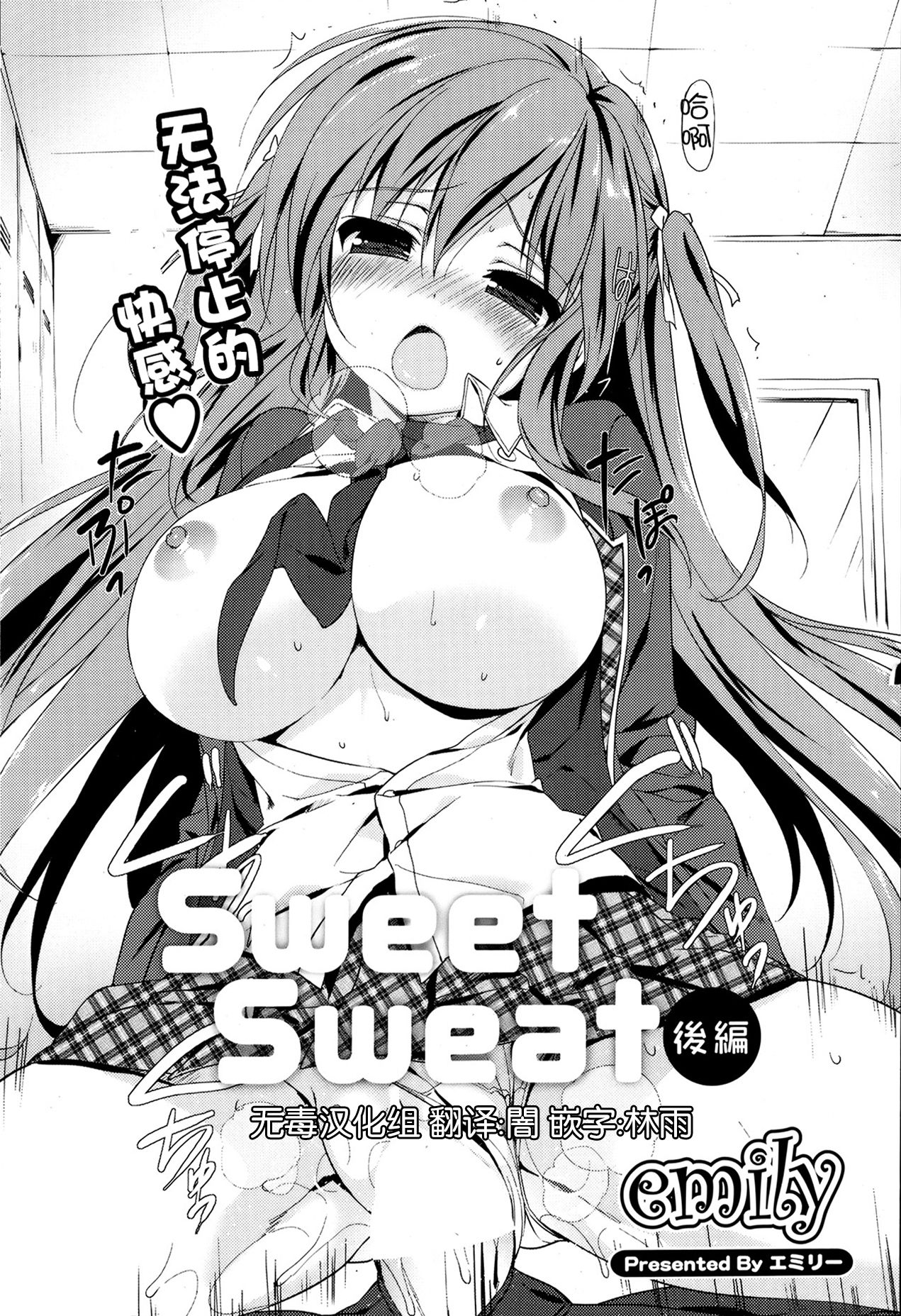 [emily] Sweet Sweat Kouhen (COMIC Potpourri Club 2013-08) [Chinese] [无毒汉化组] [emily] Sweet Sweat 後編 (ポプリクラブ 2013年8月号) [中文翻譯]